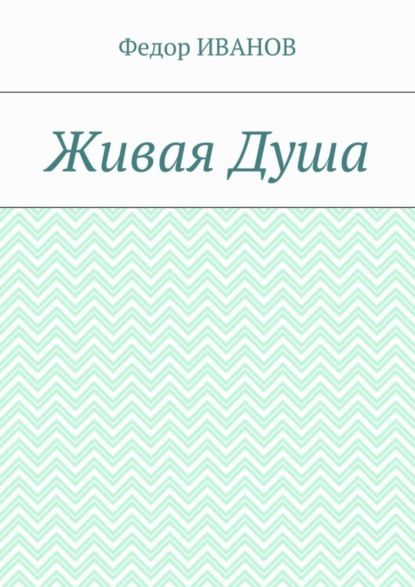 бесплатно читать книгу Живая Душа автора Федор Иванов