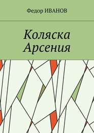 бесплатно читать книгу Коляска Арсения автора Федор Иванов