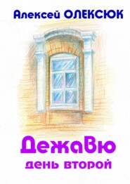 бесплатно читать книгу Дежавю. День второй автора Алексей Олексюк