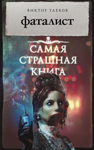 бесплатно читать книгу Фаталист автора Виктор Глебов