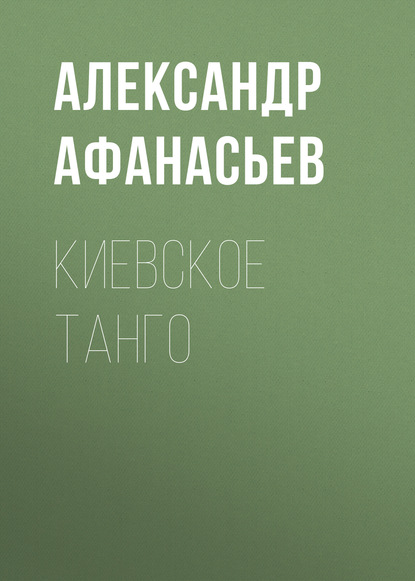 Киевское танго