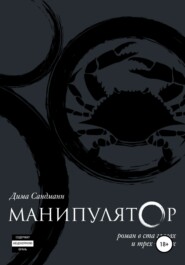 бесплатно читать книгу Манипулятор. Глава 011 финальный вариант автора Дима Сандманн