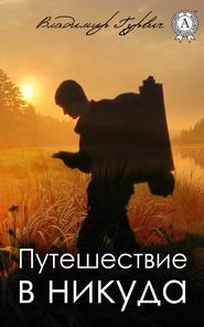 бесплатно читать книгу Путешествие в никуда автора Владимир Гурвич