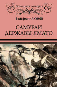 бесплатно читать книгу Самураи державы Ямато автора Вольфганг Акунов