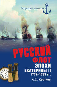бесплатно читать книгу Российский флот при Екатерине II. 1772-1783 гг. автора Аполлон Кротков