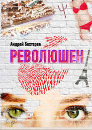бесплатно читать книгу Революшен автора Андрей Бехтерев