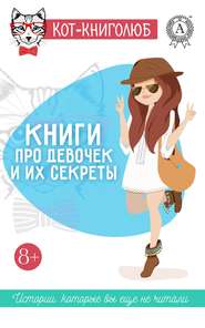 бесплатно читать книгу Книги про девочек и их секреты автора Ольга Репина