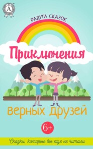 бесплатно читать книгу Приключения верных друзей автора Таня Стар