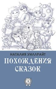 бесплатно читать книгу Похождения сказок автора Наталия Уиллрайт