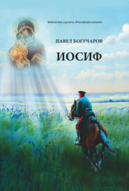 бесплатно читать книгу Иосиф автора Павел Богучаров