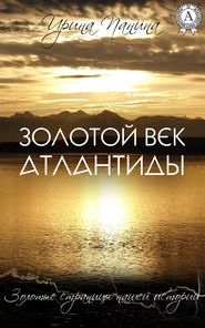 бесплатно читать книгу Золотой век Атлантиды автора Ирина Панина