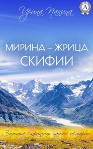бесплатно читать книгу Мирина – жрица Скифии автора Ирина Панина