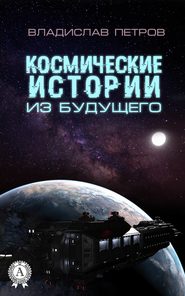 бесплатно читать книгу Космические истории из будущего автора Владислав Петров