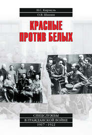 бесплатно читать книгу Красные против белых. Спецслужбы в Гражданской войне 1917–1922 автора Олег Шинин