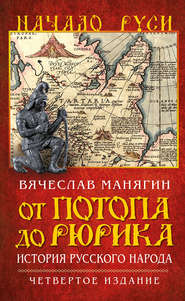 бесплатно читать книгу От потопа до Рюрика. История русского народа автора Вячеслав Манягин