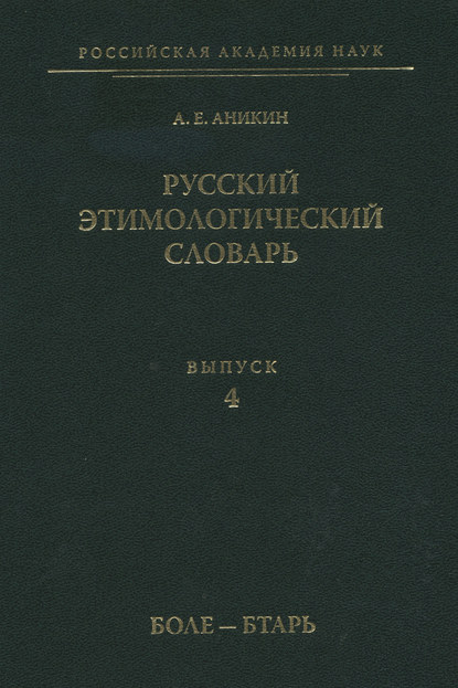 Русский этимологический словарь. Вып. 4 (боле – бтарь)