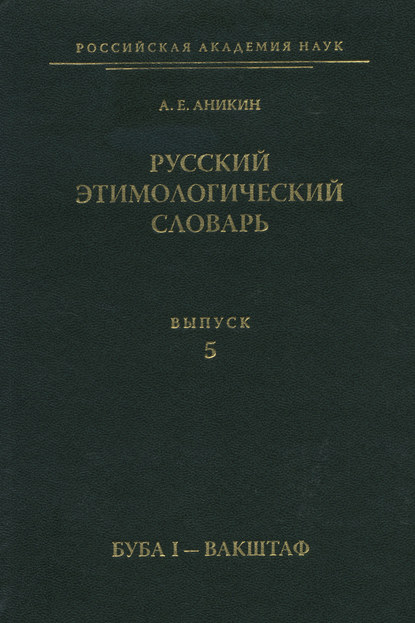 Русский этимологический словарь. Вып. 5 (буба I – вакштаф)