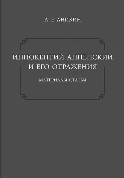 Иннокентий Анненский и его отражения: Материалы. Статьи