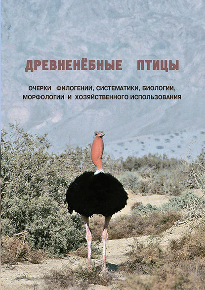 Древненёбные птицы. Очерки филогении, систематики, биологии, морфологии и хозяйственного использования