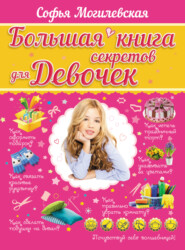 бесплатно читать книгу Большая книга секретов для девочек автора Софья Могилевская