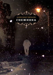 бесплатно читать книгу Снежинка автора Александр Пиралов