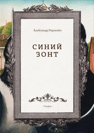 бесплатно читать книгу Синий зонт автора Александр Радченко