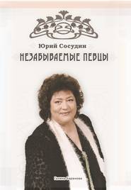 бесплатно читать книгу Незабываемые певцы автора Юрий Сосудин