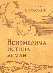 бесплатно читать книгу Неизмерима истина земли автора Валентин Солоухин