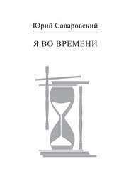 бесплатно читать книгу Я во времени автора Юрий Саваровский