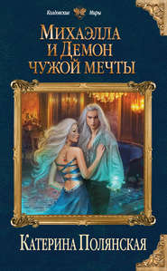 бесплатно читать книгу Михаэлла и Демон чужой мечты автора Катерина Полянская