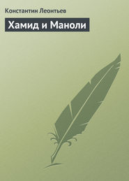бесплатно читать книгу Хамид и Маноли автора Константин Леонтьев