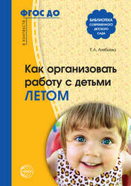 бесплатно читать книгу Как организовать работу с детьми летом автора Елена Алябьева