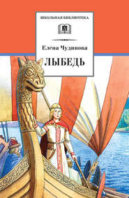 бесплатно читать книгу Лыбедь (сборник) автора Елена Чудинова