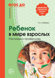 бесплатно читать книгу Ребенок в мире взрослых. Рассказы о профессиях автора Елена Алябьева