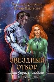 бесплатно читать книгу Звездный отбор. Как украсть любовь автора Наталья Косухина