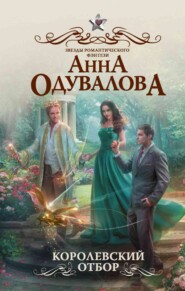бесплатно читать книгу Королевский отбор автора Анна Одувалова