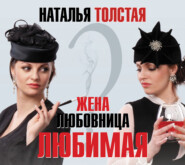 бесплатно читать книгу Жена, любовница, любимая автора Наталья Толстая