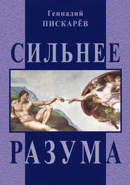 бесплатно читать книгу Сильнее разума автора Геннадий Пискарев