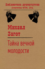 бесплатно читать книгу Тайна вечной молодости автора Михаил Загот