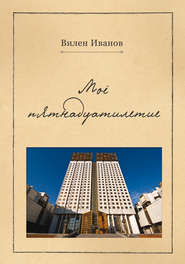 бесплатно читать книгу Моё пятнадцатилетие автора Вилен Иванов