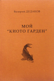 бесплатно читать книгу Мой «Киото гарден» автора Валерий Дудаков