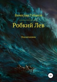 бесплатно читать книгу Робкий Лев автора Вячеслав Губанов