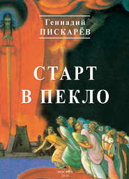 бесплатно читать книгу Старт в пекло автора Геннадий Пискарев