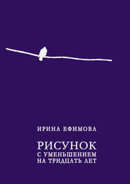 бесплатно читать книгу Рисунок с уменьшением на тридцать лет (сборник) автора  Ирина Ефимова