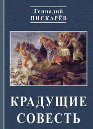 бесплатно читать книгу Крадущие совесть автора Геннадий Пискарев