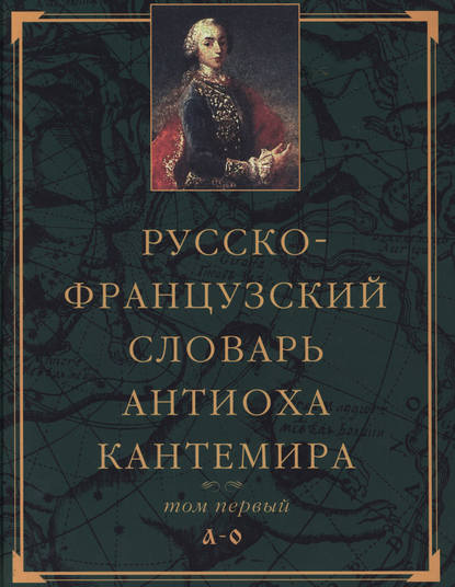 Русско-французский словарь Антиоха Кантемира. Том первый: A—O