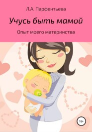 бесплатно читать книгу Учусь быть мамой автора Л. Парфентьева