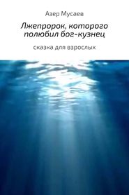 бесплатно читать книгу Лжепророк, которого полюбил бог-кузнец автора Азер Мусаев