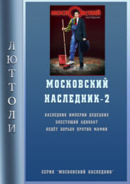 бесплатно читать книгу Московский наследник – 2 автора Люттоли Люттоли