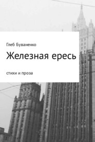 бесплатно читать книгу Железная ересь автора Глеб Буваненко